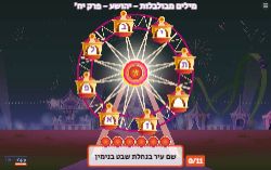 משחק לונה פארק פרק יח' ספר יהושע!